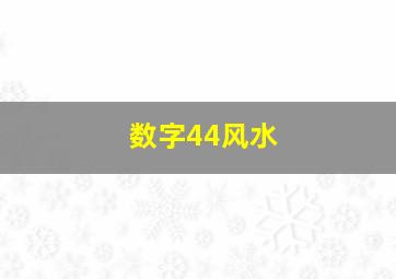 数字44风水