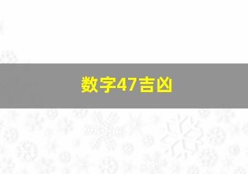 数字47吉凶