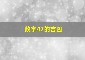 数字47的吉凶