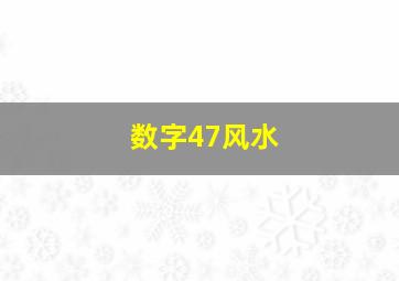 数字47风水