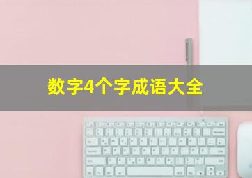 数字4个字成语大全