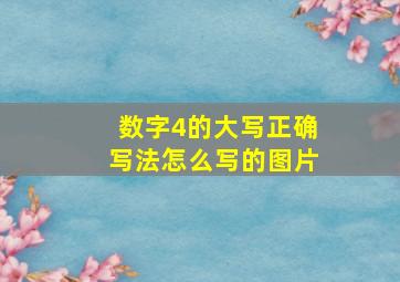 数字4的大写正确写法怎么写的图片