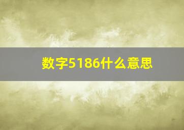 数字5186什么意思