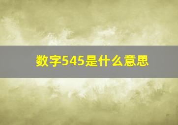 数字545是什么意思