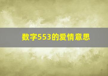 数字553的爱情意思