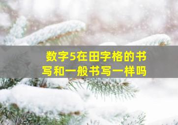 数字5在田字格的书写和一般书写一样吗