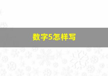 数字5怎样写