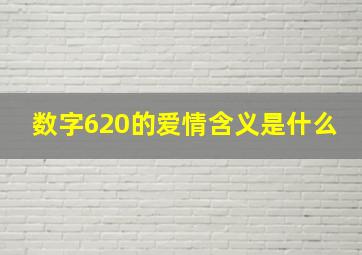 数字620的爱情含义是什么