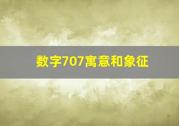 数字707寓意和象征