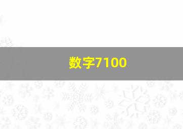 数字7100