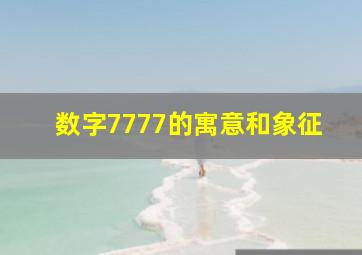 数字7777的寓意和象征