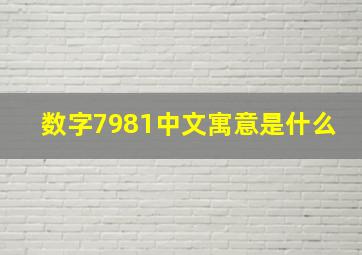 数字7981中文寓意是什么