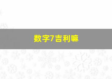 数字7吉利嘛