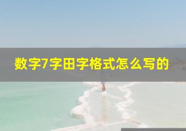 数字7字田字格式怎么写的