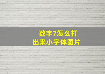 数字7怎么打出来小字体图片