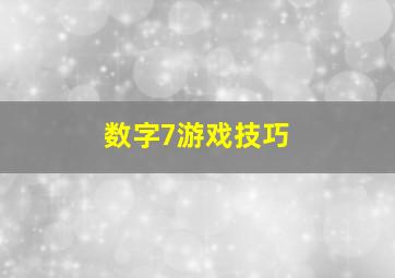 数字7游戏技巧