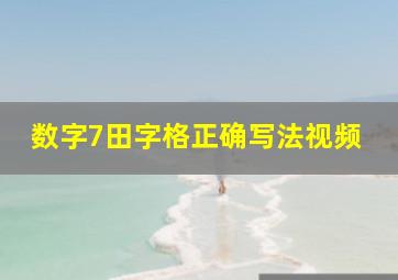 数字7田字格正确写法视频