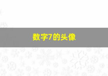 数字7的头像