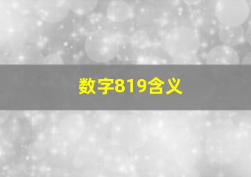 数字819含义