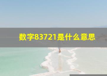 数字83721是什么意思