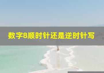 数字8顺时针还是逆时针写