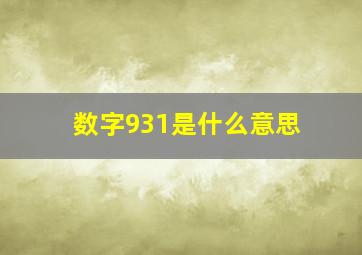 数字931是什么意思