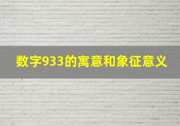 数字933的寓意和象征意义