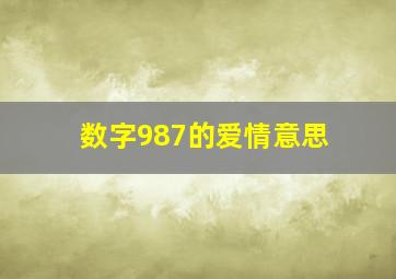 数字987的爱情意思