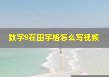 数字9在田字格怎么写视频