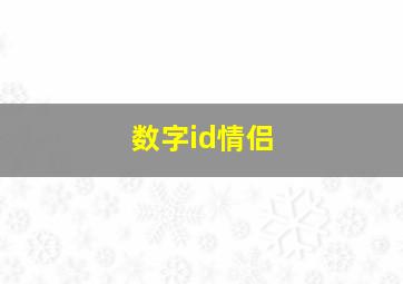 数字id情侣