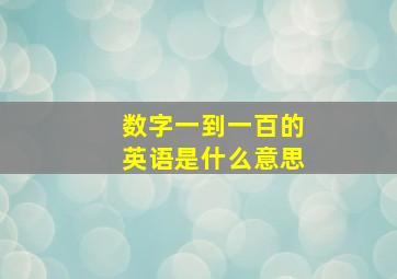 数字一到一百的英语是什么意思