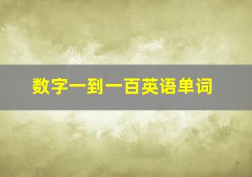 数字一到一百英语单词