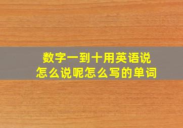 数字一到十用英语说怎么说呢怎么写的单词