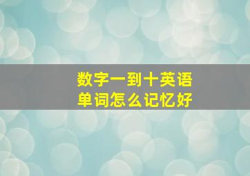 数字一到十英语单词怎么记忆好