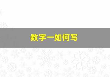 数字一如何写