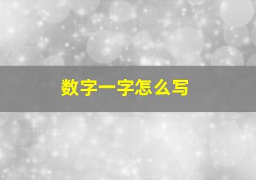 数字一字怎么写