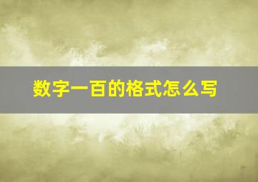 数字一百的格式怎么写