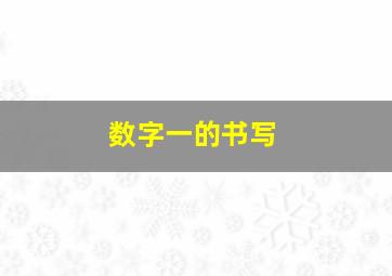 数字一的书写