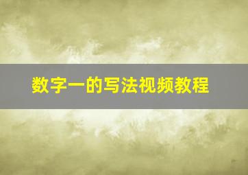 数字一的写法视频教程