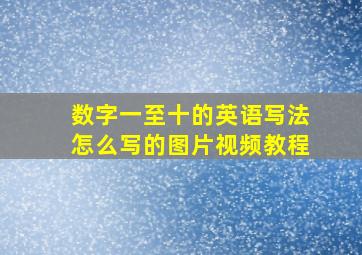 数字一至十的英语写法怎么写的图片视频教程