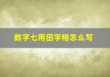 数字七用田字格怎么写