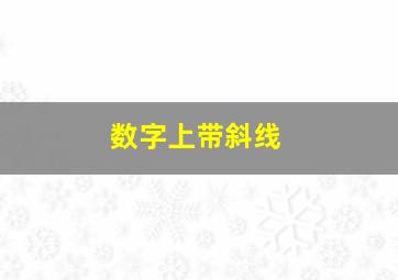 数字上带斜线