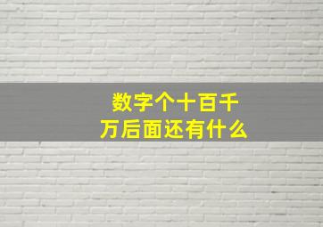 数字个十百千万后面还有什么