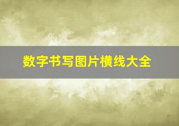 数字书写图片横线大全