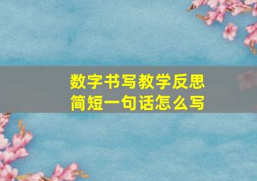 数字书写教学反思简短一句话怎么写