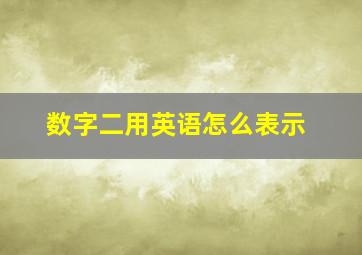 数字二用英语怎么表示