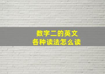 数字二的英文各种读法怎么读