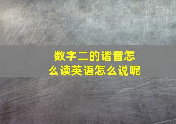 数字二的谐音怎么读英语怎么说呢