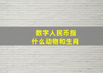 数字人民币指什么动物和生肖