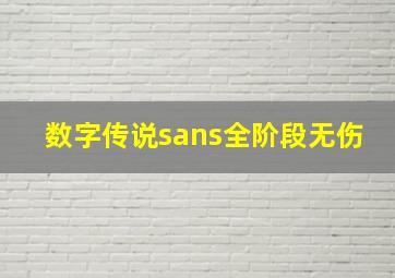 数字传说sans全阶段无伤